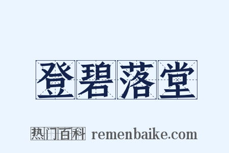 登碧落堂是什么意思的图片